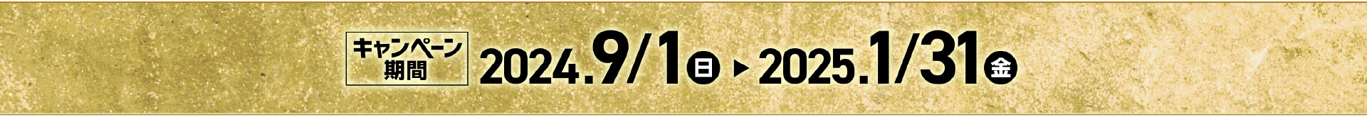 キャンペーン期間 2024/9/1〜2025/1/31