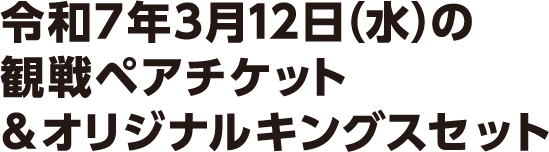 令和6年10月の観戦ペアチケット＆オリジナルキングスセット