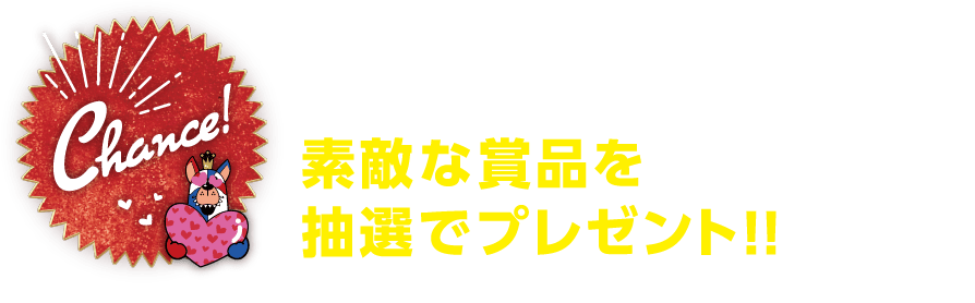 Webマイページご登録&生命総合共済または建物更生共済のご成約で素敵な賞品を抽選でプレゼント！！